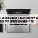 【31省区市新增确诊16例均为境外输入,31省区市新增境外输入确诊17例】