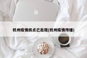 杭州疫情拐点已出现(杭州疫情传播) 杭州疫情拐点已出现(杭州疫情传播)