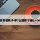 全国新增确诊6例/全国新增确诊406例