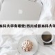 成都本科大学有哪些/四川成都本科大学有哪些