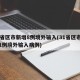 31省区市新增8例境外输入(31省区市新增1例境外输入病例)