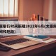 太原限行时间新规2021年6月(太原限行时间和地段)