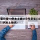 31省份增90例本土确诊分布多省(31省增75例本土确诊)