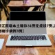 【浙江新增本土确诊31例无症状7例,浙江新增确诊病例3例】