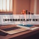 【绥中疫情最新消息,绥中 疫情】