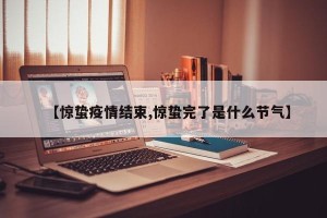 【惊蛰疫情结束,惊蛰完了是什么节气】