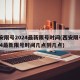 西安限号2024最新限号时间(西安限号2024最新限号时间几点到几点)