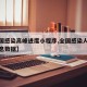 【全国感染高峰进度小程序,全国感染人数最新消息数据】
