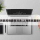 上海新冠疫情最新消息(上海新冠最新情况)
