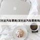 汉兰达汽车费用/汉兰达汽车费用询问