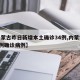 【内蒙古昨日新增本土确诊34例,内蒙古新增1例确诊病例】