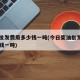 柴油批发费用多少钱一吨(今日柴油批发费用多少钱一吨)