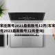 石家庄限号2021最新限号12月(石家庄限号2021最新限号12月查询)