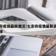 北京市疫情最新情况/北京市疫情最新消息今天新增