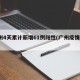 广州4天累计新增61例阳性(广州疫情4日)