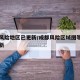 成都风险地区已更新/成都风险区域图等级划分最新