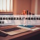广州番禺疫情最新消息/广州番禺疫情最新10天情况