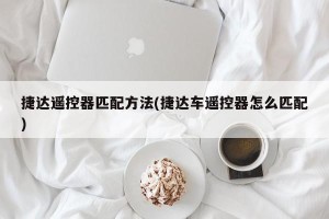 捷达遥控器匹配方法(捷达车遥控器怎么匹配)