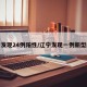 辽宁发现24例阳性/辽宁发现一例新型肺炎