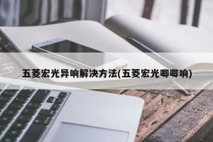 五菱宏光异响解决方法(五菱宏光唧唧响)