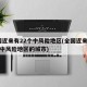 全国近来有22个中风险地区(全国近来有22个中风险地区的城市)