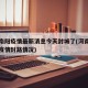 河南南阳疫情最新消息今天封城了(河南南阳最新疫情封路情况)