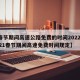 【春节期间高速公路免费的时间2022年,2021春节期间高速免费时间规定】