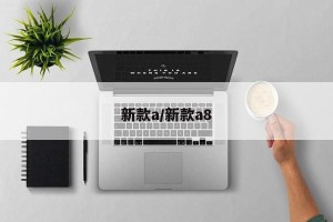 新款a/新款a8