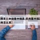 【杭州多人申请集中隔离,杭州集中隔离14天费用怎么算】