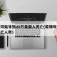 疫情可能导致20万美国人死亡(疫情导致美国死亡人数)