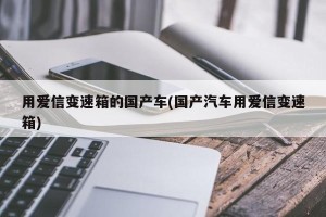 用爱信变速箱的国产车(国产汽车用爱信变速箱)