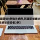 【新疆新增8例确诊病例,新疆新增确诊病例8例无症状感染者2例】