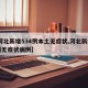 【河北新增534例本土无症状,河北新增14例无症状病例】
