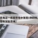 【北京海淀一农贸市场中发现1例阳性,海淀区大型农贸批市场】