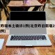 北京昨增本土确诊1例(北京昨日新增2例本土病例)
