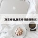 【保定疫情,保定疫情最新情况】
