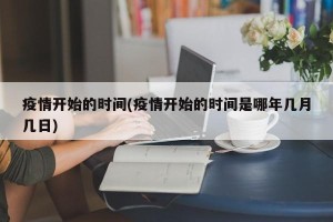 疫情开始的时间(疫情开始的时间是哪年几月几日)