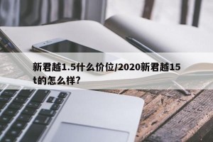 新君越1.5什么价位/2020新君越15t的怎么样?