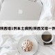 陕西增1例本土病例/陕西又增一例