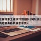 浙江新增本土确诊77例绍兴69例(浙江绍兴新冠病毒最新消息今天)