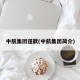 中航集团道歉(中航集团简介)