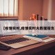 【疫情实时,疫情实时大数据报告】