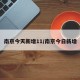 南京今天新增11/南京今日新增
