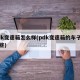 pdk变速箱怎么样(pdk变速箱的车子有哪些)