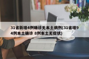 31省新增4例确诊无本土病例(31省增94例本土确诊 8例本土无症状)