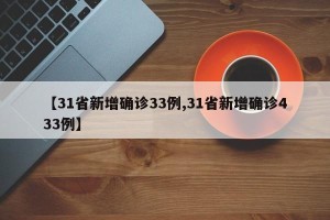 【31省新增确诊33例,31省新增确诊433例】