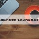 桑塔纳汽车费用/桑塔纳汽车费用多少