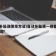 自动补胎液使用方法/自动补胎液一般能用多长时间?