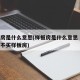 样板房是什么意思(样板房是什么意思 为什么都不买样板房)