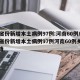 31省份新增本土病例97例:河南60例/31省份新增本土病例97例河南60例乡村爱情